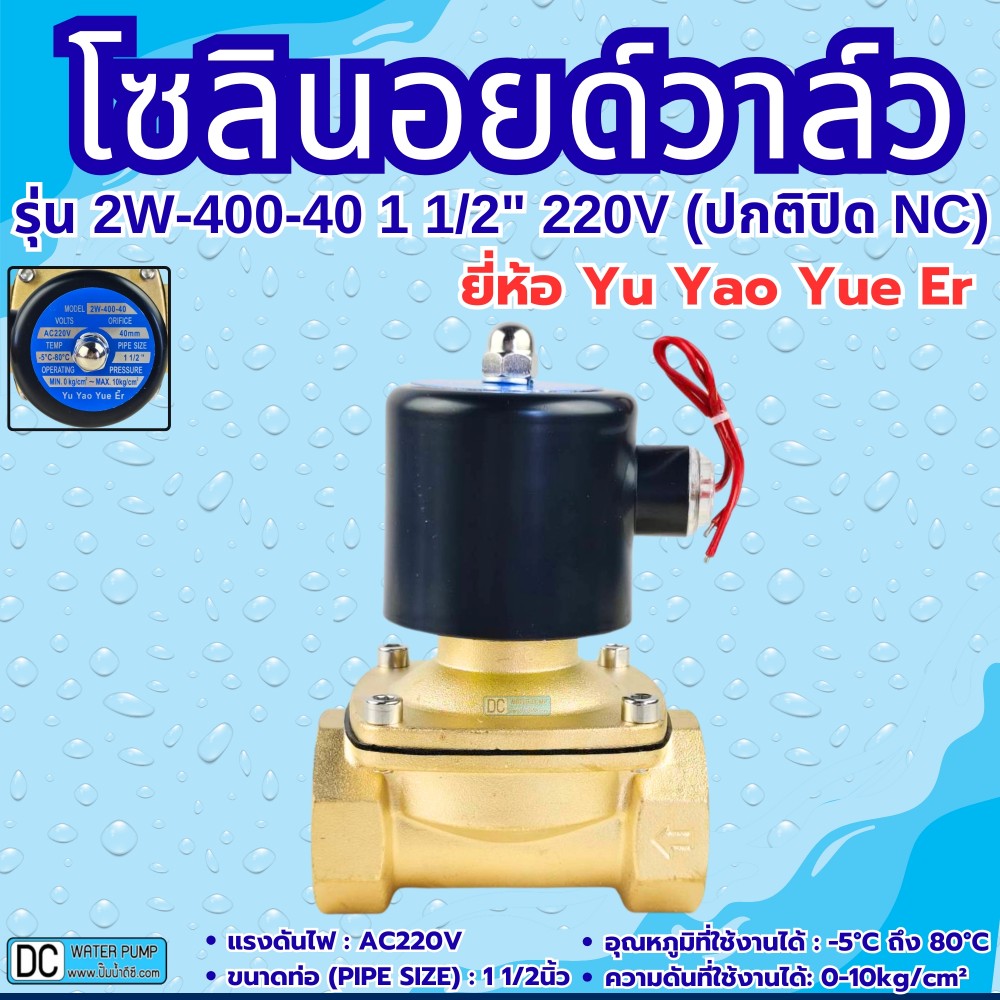 โซลินอยด์วาล์ว 220v รุ่น 2W-400-40 (1 1/2") ยี่ห้อ Yu Yao Yue Er